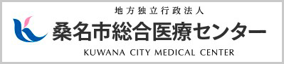桑名市総合医療センター