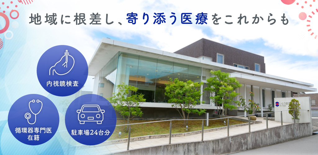 地域に根差し、寄り添う医療をこれからも